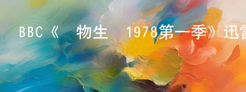 陳斌林發布BBC《萬物生靈1978第一季》迅雷下載/在線觀看/百度云-都市/情感-美劇天堂